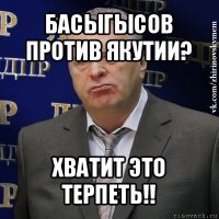 басыгысов против якутии? хватит это терпеть!!