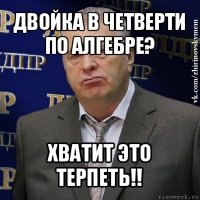 двойка в четверти по алгебре? хватит это терпеть!!