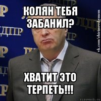 колян тебя забанил? хватит это терпеть!!!