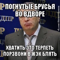 погнутые брусья во вдворе хватить это терпеть порзвони в жэк блять