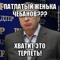 патлатый женька чебанов??? хватит это терпеть!