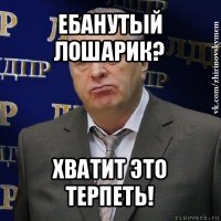 ебанутый лошарик? хватит это терпеть!