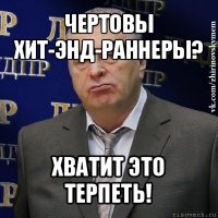 чертовы хит-энд-раннеры? хватит это терпеть!