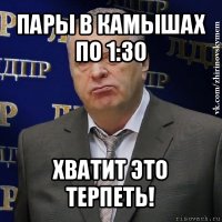 пары в камышах по 1:30 хватит это терпеть!