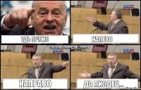 Едь прямо Налево Направо Да пиздец...