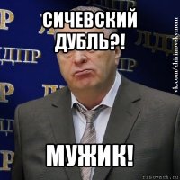 сичевский дубль?! мужик!