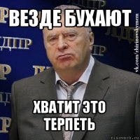 везде бухают хватит это терпеть