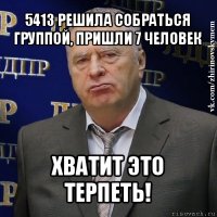 5413 решила собраться группой, пришли 7 человек хватит это терпеть!