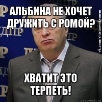 альбина не хочет дружить с ромой? хватит это терпеть!