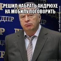 решил набрать андрюхе на мобилу поговорить 