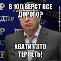 в 100 верст все дорого? хватит это терпеть!