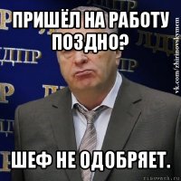 пришёл на работу поздно? шеф не одобряет.