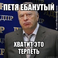 петя ебанутый хватит это терпеть