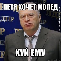 петя хочет мопед хуй ему