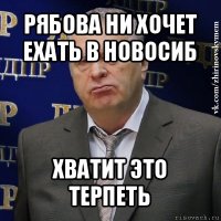 рябова ни хочет ехать в новосиб хватит это терпеть