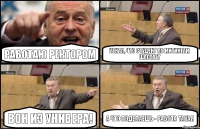 Работаю ректором Узнал, что студент по митингам шастает Вон из универа! А что поделаешь - работа такая