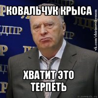 ковальчук крыса хватит это терпеть