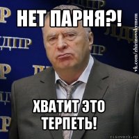 нет парня?! хватит это терпеть!