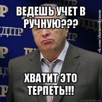 ведешь учет в ручную??? хватит это терпеть!!!