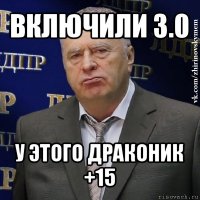 включили 3.0 у этого драконик +15