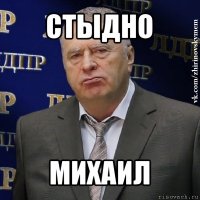 стыдно михаил