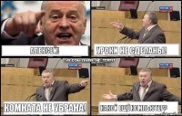 АЛЕКСЕЙ! УРОКИ НЕ СДЕЛАНЫ! КОМНАТА НЕ УБРАНА! КАКОЙ ЕЩЁ КОМПЬЮТЕР?