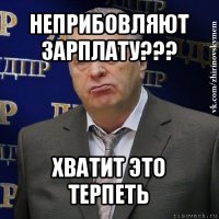 неприбовляют зарплату??? хватит это терпеть