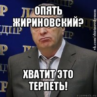 опять жириновский? хватит это терпеть!