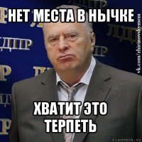 нет места в нычке хватит это терпеть