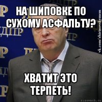 на шиповке по сухому асфальту? хватит это терпеть!