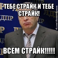 тебе страйк и тебе страйк! всем страйк!!!