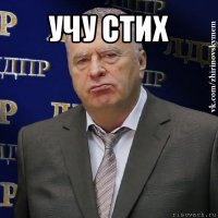 учу стих 