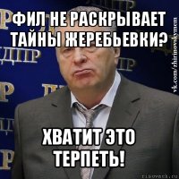 фил не раскрывает тайны жеребьевки? хватит это терпеть!