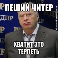 леший читер хватит это терпеть