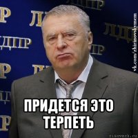  придется это терпеть