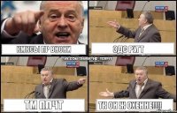 Кмксы пр внони Здс ругт Тм плчт тк он ж охенне!!!