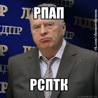 рпап рсптк