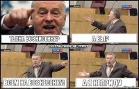 ты!на вознисенку? а вы? всем на вознесенку! а я неприду