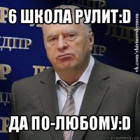 6 школа рулит:d да по-любому:d