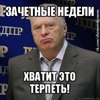 зачетные недели хватит это терпеть!