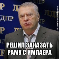  решил заказать раму с импаера