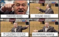 У Свечки ОБВМ У Рыси ОБВМ У Макса ОБВМ А я Горицвет, блеать!