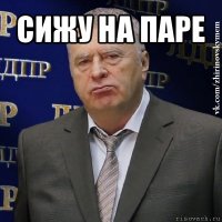 сижу на паре 