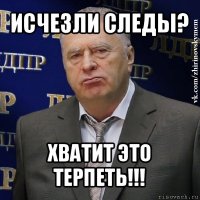 исчезли следы? хватит это терпеть!!!