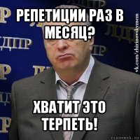 репетиции раз в месяц? хватит это терпеть!