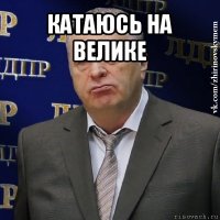 катаюсь на велике 