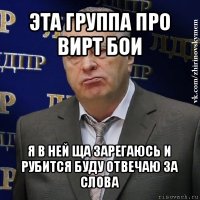 эта группа про вирт бои я в ней ща зарегаюсь и рубится буду отвечаю за слова