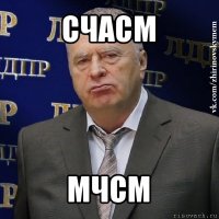 счасм мчсм