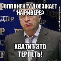 оппоненту доезжает на ривере? хватит это терпеть!