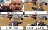 Слыш,ты! И ты! И вон ты! Пошли нахуй!!!